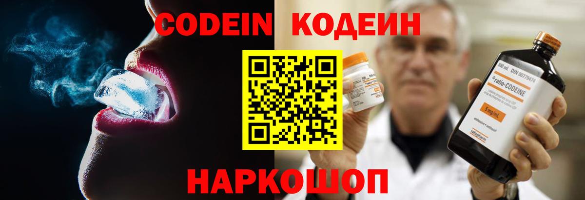 Междуреченск  Кодеин Purple Drank  Вход с VPN 